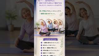 🌙 週末のストレッチヨガサークルのご案内一週間頑張った自分へ。金曜日の夜は、ゆっくりと心と体を整える時間を過ごしませんか？#楽しく運動 #６０代～８０代 #簡単エクササイズ #シニア向け体操