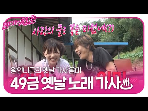 “너무 야한 가사야” 신효범×김혜림, 옛날 노래들의 파격 가사에 웃음!ㅣ불타는 청춘(Young Fire)ㅣSBS ENTER.