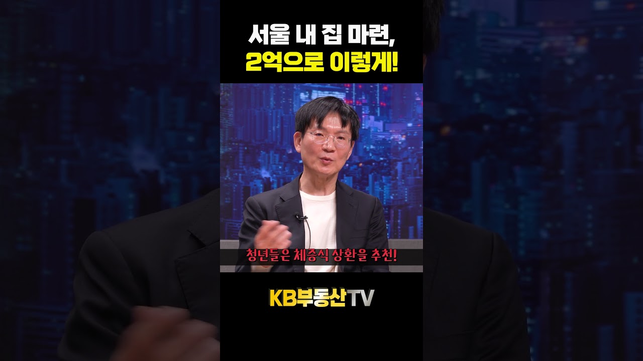 2억으로 서울 내 집 마련하는 방법! #대출상환