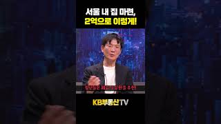 2억으로 서울 내 집 마련하는 방법! #대출상환