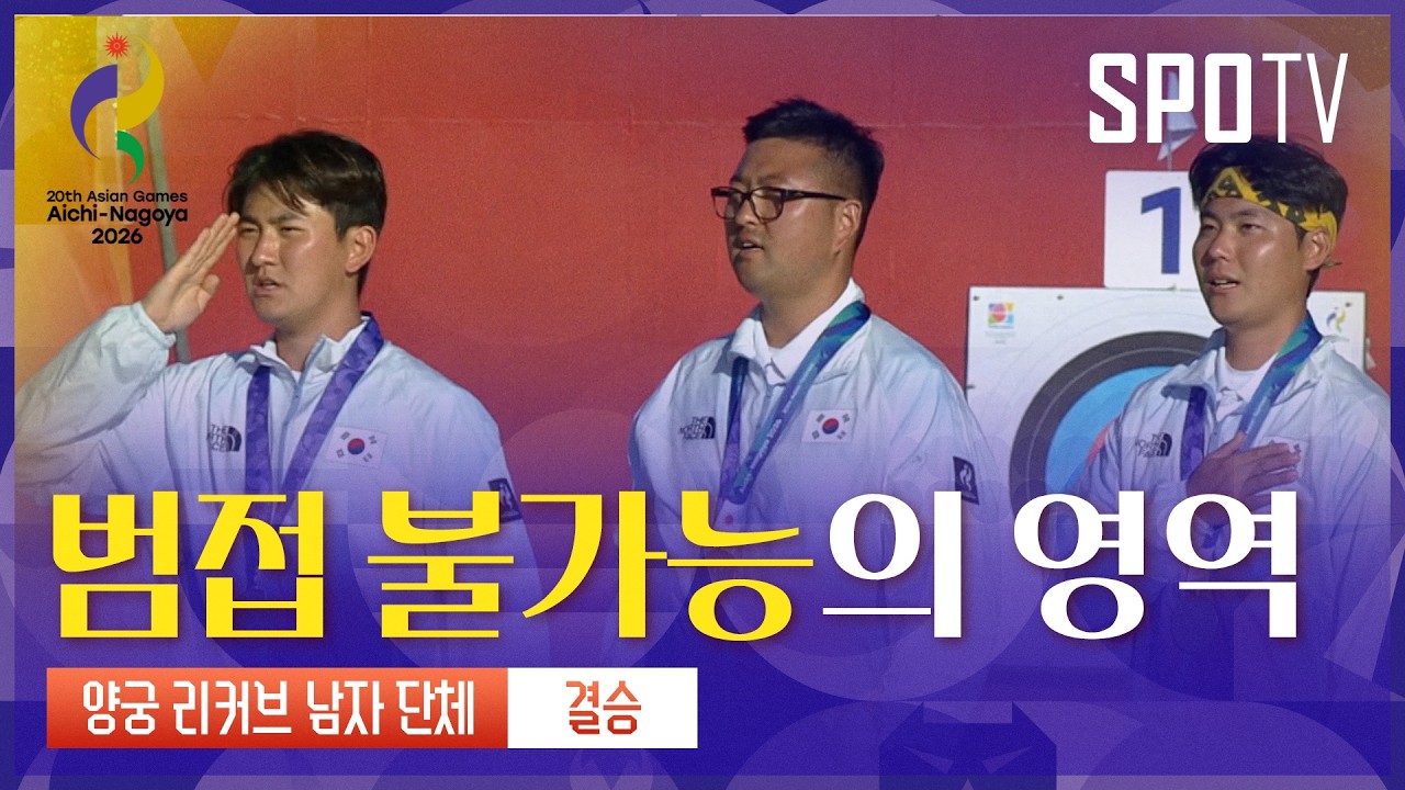 2026년 10월 2일 아이치·나고야 아시안게임 양궁 남자 리커브 단체전 결승 대한민국 vs 인도