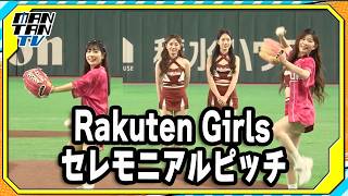 台湾プロ野球・楽天モンキーズ「Rakuten Girls」が東京ドームでセレモニアルピッチ！「東北ゴールデンエンジェルス」とのパフォーマンスも披露！