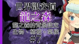 [Vtub] 【大型安價連載】重甲姬 龍之森外傳#7