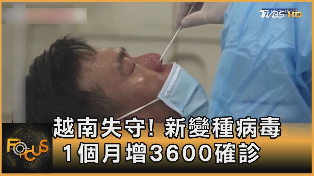 越南失守! 新變種病毒 1個月增3600確診