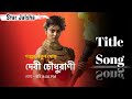 Star Jalsha Serial Debi Choudhurani Title Song Title Title