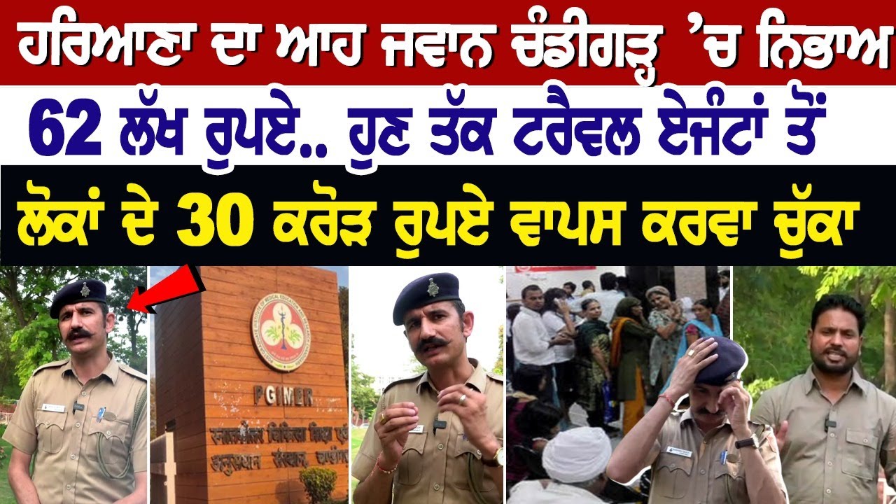 Chandigarh Police ’ਚ ਨੌਕਰੀ ਦੇ ਨਾਲ-ਨਾਲ P.G.I ਦੇ Patient ਦੀ ਕਰ ਰਿਹਾ ਸੇਵਾ, ਹੁਣ ਤੱਕ 15 ਹਜ਼ਾਰ ਮਰੀਜ਼ਾਂ.... Chandigarh Police ’ਚ ਨੌਕਰੀ ਦੇ ਨਾਲ-ਨਾਲ P.G.I ਦੇ Patient ਦੀ ਕਰ ਰਿਹਾ ਸੇਵਾ, ਹੁਣ ਤੱਕ 15 ਹਜ਼ਾਰ ਮਰੀਜ਼ਾਂ....