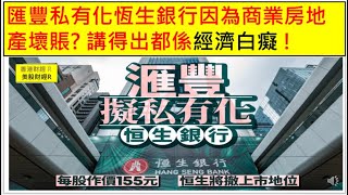 香港財經 R 美股財經 R 20251009 匯豐私有化恆生銀行因為商業房地產壞賬? 講得出都係經濟白癡 !