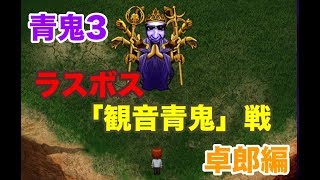 【青鬼3卓郎編】ラスボス「観音青鬼」戦～エンディング