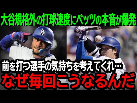 大谷翔平のあり得ない打球速度にベッツの怒りが炸裂【海外の反応/MLB/野球】