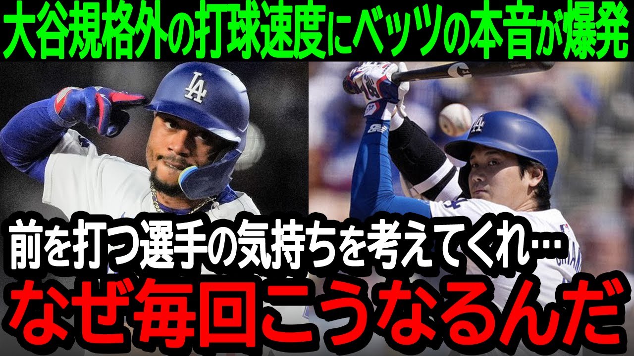 大谷翔平のあり得ない打球速度にベッツの怒りが炸裂【海外の反応/MLB/野球】