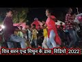 Pramod Premi Upar Pahad Niche Khai Bady Tora Gajbe Gorai Mithun And Shiv Saran Ke Dance Video 2022