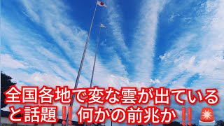 全国各地で変な雲出ていると話題‼️何かの前兆か‼️ゴ−ルデンウィ−ク高速大渋滞‼️2026年5月4日‼️