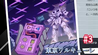 【東京ワルキューレ】まったり実況#3