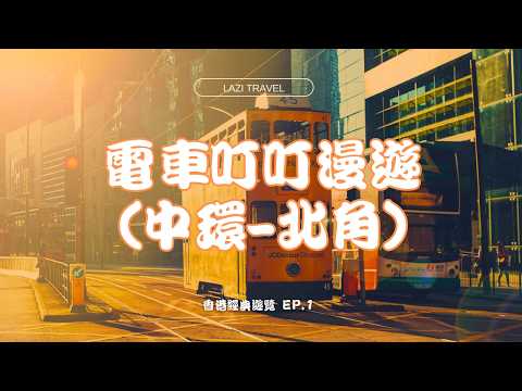 香港經典遊覽 EP.1 | 中環-北角叮叮車漫遊，3步學會下車技巧 | Tramway Tour Central to North Point + Easy Get-Off Guide