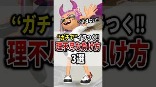 スプラトゥーンでガチでイラつく理不尽な負け方3選！！【スプラトゥーン3】#あるある  #shorts