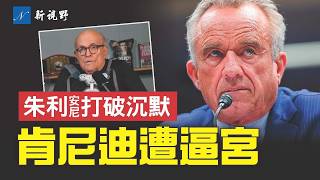 朱利安尼帶支架露面，親述離奇車禍真相。衛生部長遭圍攻，千人聯署逼宮下台！羅根驚爆校園槍擊背後的骯髒秘密。#肯尼迪 #朱利安尼 #羅根 | 新視野 第1948期 20250904