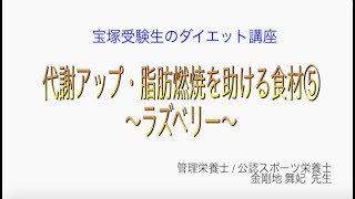 宝塚受験生のダイエット講座〜代謝アップ・脂肪燃焼を助ける食材⑤ラズベリー〜のサムネイル