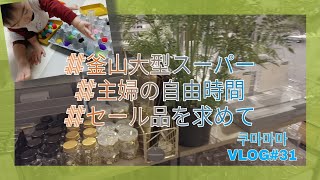 【釜山在住主婦】メガマートの中のモダンハウス、ユニクロ、ダイソーに行った日。