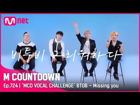[ENG] [‘MCD VOCAL CHALLENGE’ BTOB - Missing you] KPOP TV Show | #엠카운트다운 EP.724 | Mnet 210909 방송