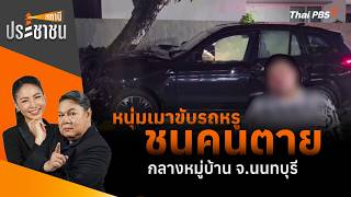 หนุ่มเมาขับรถหรู ชนคนตายกลางหมู่บ้าน จ.นนทบุรี | สถานีประชาชน | 21 ก.ค. 69