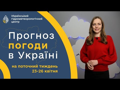 WEATHER IN UKRAINE FOR THE WEEK (23-26 APRIL) (Ukrainian Language)