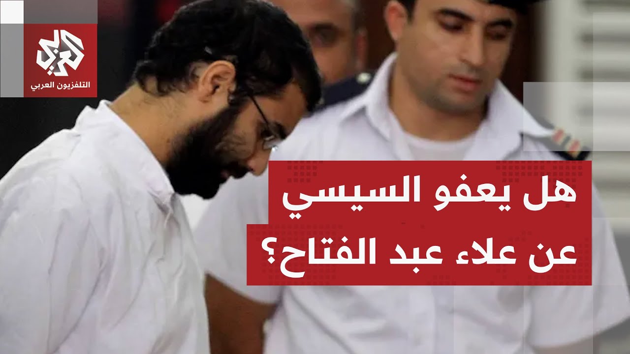 السيسي يوجه بدراسة العفو عن عدد من السجناء بينهم الناشط علاء عبد الفتاح .. ما ?