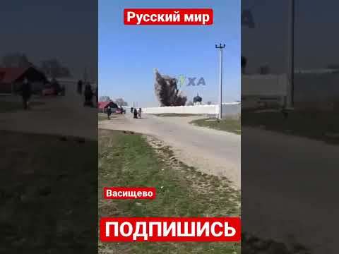 Момент сегодняшнего взрыва возле церкви в Васищево, Харьковская область.⚡️#shorts