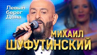 Михаил Шуфутинский  - Левый берег Дона (Love Story, Юбилейный концерт, 2013)