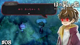 【ほの暮らしの庭 #08】簡単に呪われ過ぎじゃね？#ゲーム実況