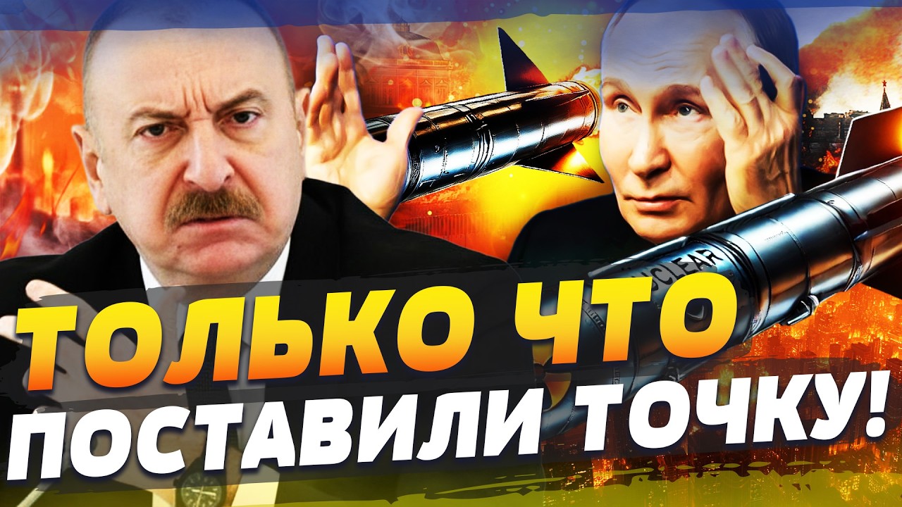 💥СРОЧНО! БОЙНЯ АЗЕРБАЙДЖАНА С РФ! ФИНАЛЬНАЯ ТОЧКА! ВАЖНЕЙШЕЕ СОГЛАШЕНИЕ: ЗЕ?