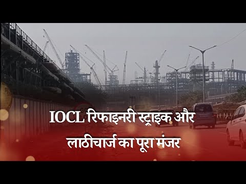 IOCL रिफाइनरी स्ट्राइक और लाठीचार्ज का पूरा मंजर 9 minutes,