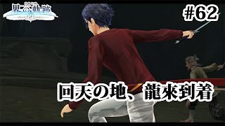 【実況】界の軌跡 -Farewell, O Zemuria　その62 （第Ⅲ部リィンルート➂その１）～老師との約束の地への到着～