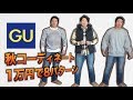 GUで1万円着まわし秋コーデ8パターン【プチプラ】
