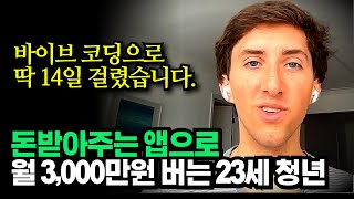"바이브코딩, 유튜브보고 따라했어요", 2주 만에 앱으로 2,800만원 버는 23살 청년, 온라인 사업 비즈…