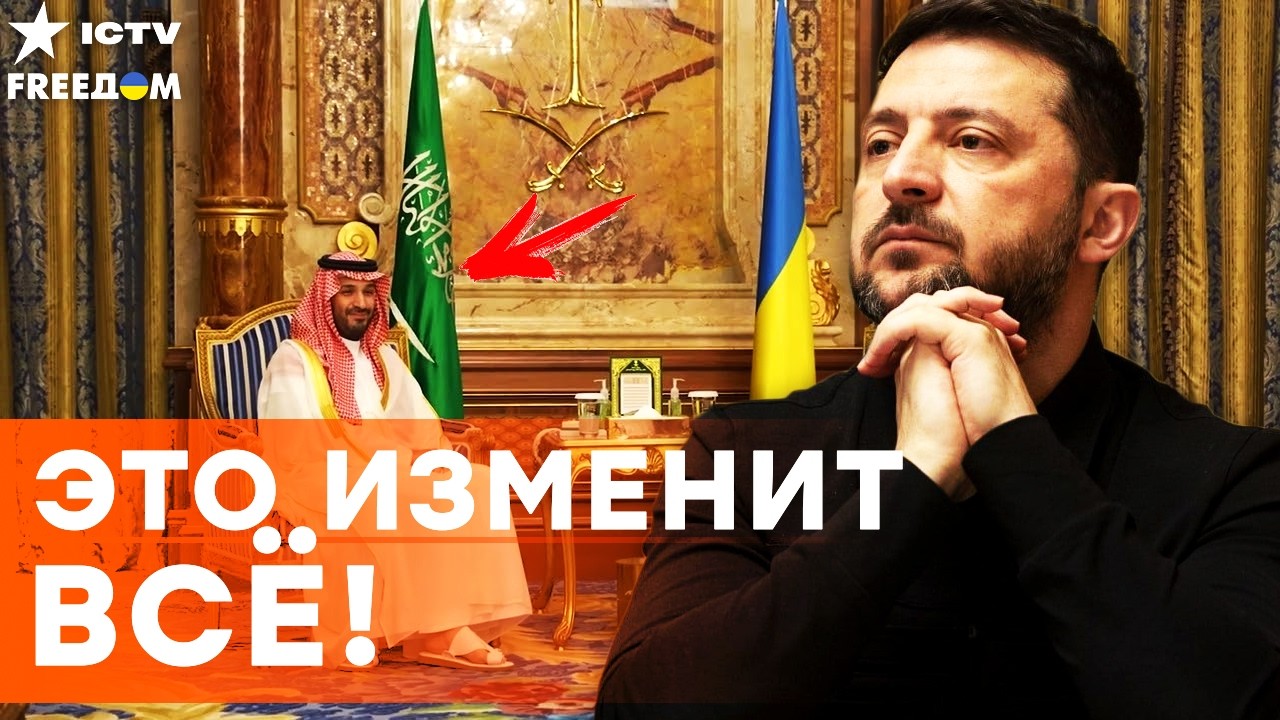 ⚡️ НАКОНЕЦ-ТО! ЗЕЛЕНСКИЙ ДОГОВОРИЛСЯ о ГЛАВНОМ! УКРАИНА получит ВСЕ? Саудов?