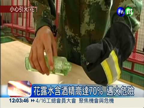 遠離火源! 花露水酒精含量驚人