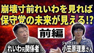 【激似】日本保守党とれいわ新選組の共通点をれいわの内部告発者と語る