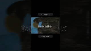 ぼくのかみさま - 羽生まゐご（Cover） / そらね