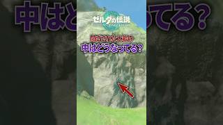 ティアキンで塞がれた大岩の中はどうなってる....? #ティアキン #ゼルダの伝説