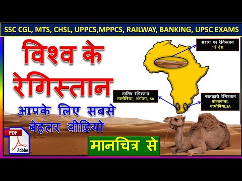 विश्व के रेगिस्तान।Deserts of the world in hindi |World Geography by Kv for all competitive exams Video