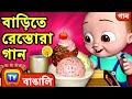বাড়িতে রেস্তোরা গান Restaurant At Home Song ChuChuTV Bangla Rhy