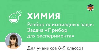Химия | Подготовка к олимпиаде 2017 | Задача «Прибор для эксперимента»