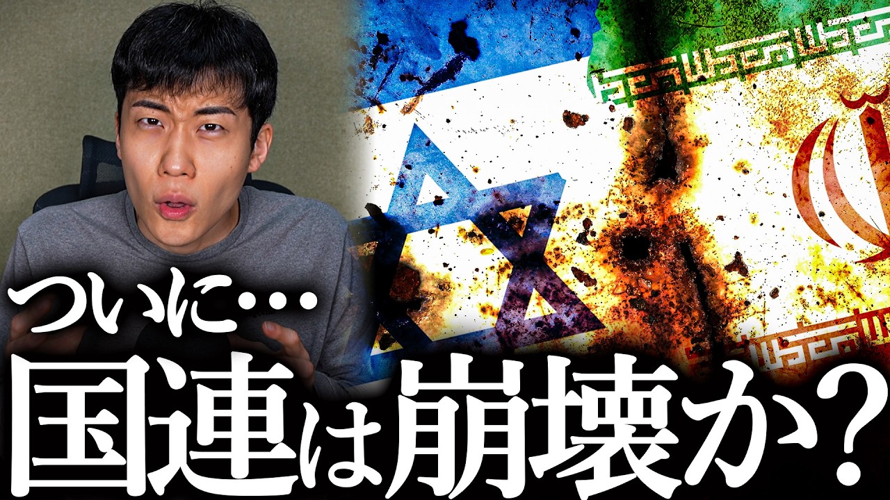 【イスラエル・イラン】なぜ国連は戦争を止められないのか？