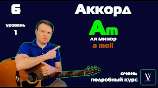 Аккорд Am на гитаре Ля минор на гитаре ОБЪЯСНЯЮ ПРОСТО И ПОНЯТНО  a moll a minor