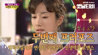 이렇게 예쁜 억척 아줌마가 있었다? 오연수 오지호의  '두번째 프러포즈'(2004) [세대공감토요일: 별들의고향] | KBS 20111203 방송