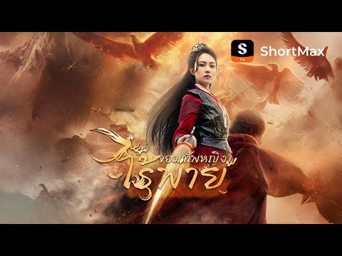 [พากย์ไทย]จอมทัพหญิงไร้พ่าย | รับชมตอนเต็มได้ที่แอป ShortMax