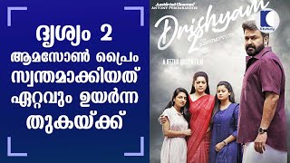 Amazon bought Drishyam 2 for the highest amount ever in Malayalam Cinema | Kaumudy