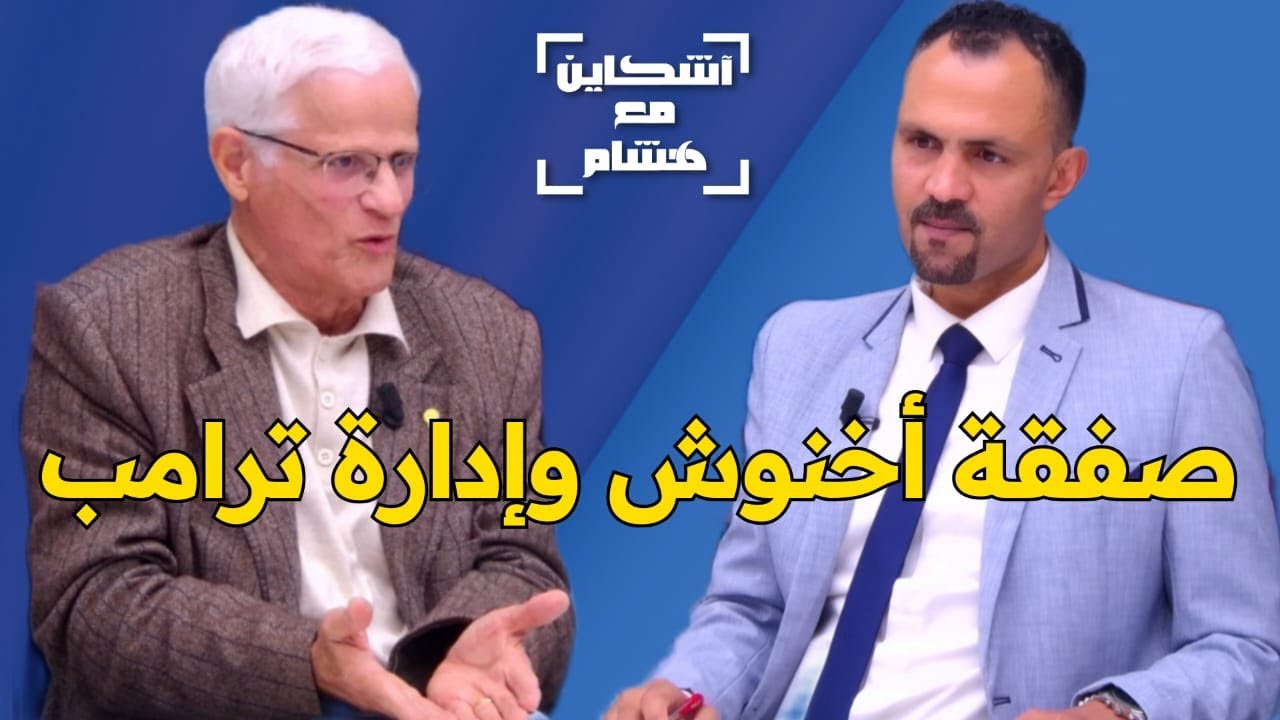أقصبي يعري عيوب الإقتصاد المغربي في 2024 وخبايا صفقة محطة تحلية مياه البحر/ كلفة نتائج الإحصاء