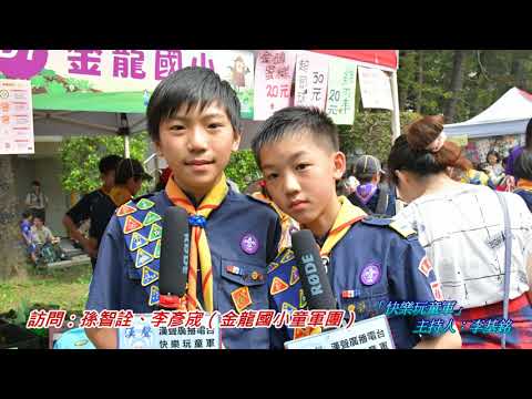 2018-03-30漢聲廣播電台「快樂玩童軍」：新北市「107年童軍節慶祝大會暨童軍教育補充教材發表會」－園遊會活動報導