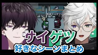 サイゲツ好きなシーンまとめ【にじさんじ/切り抜き/佐伯イッテツ/叢雲カゲツ】